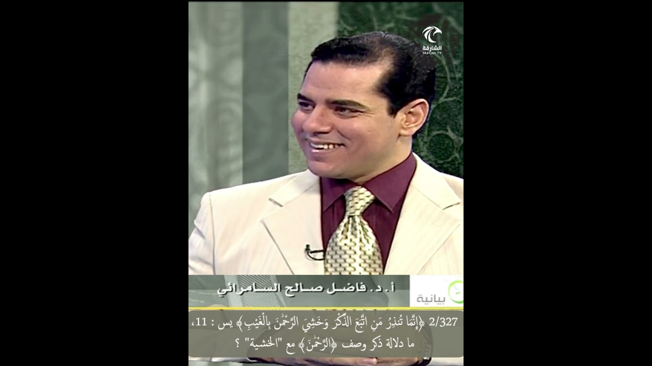 2/327 ﴿إنما تنذر من اتّبع الذكر وخشي الرحمن بالغيب﴾ يس : 11، ما دلالة ذكر صفة ﴿الرحمن﴾ مع 