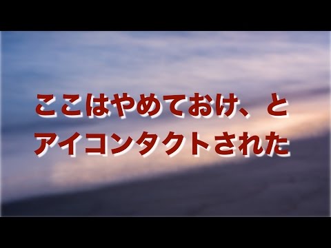 【ゾッとする話】ここはやめておけ、とアイコンタクトされた