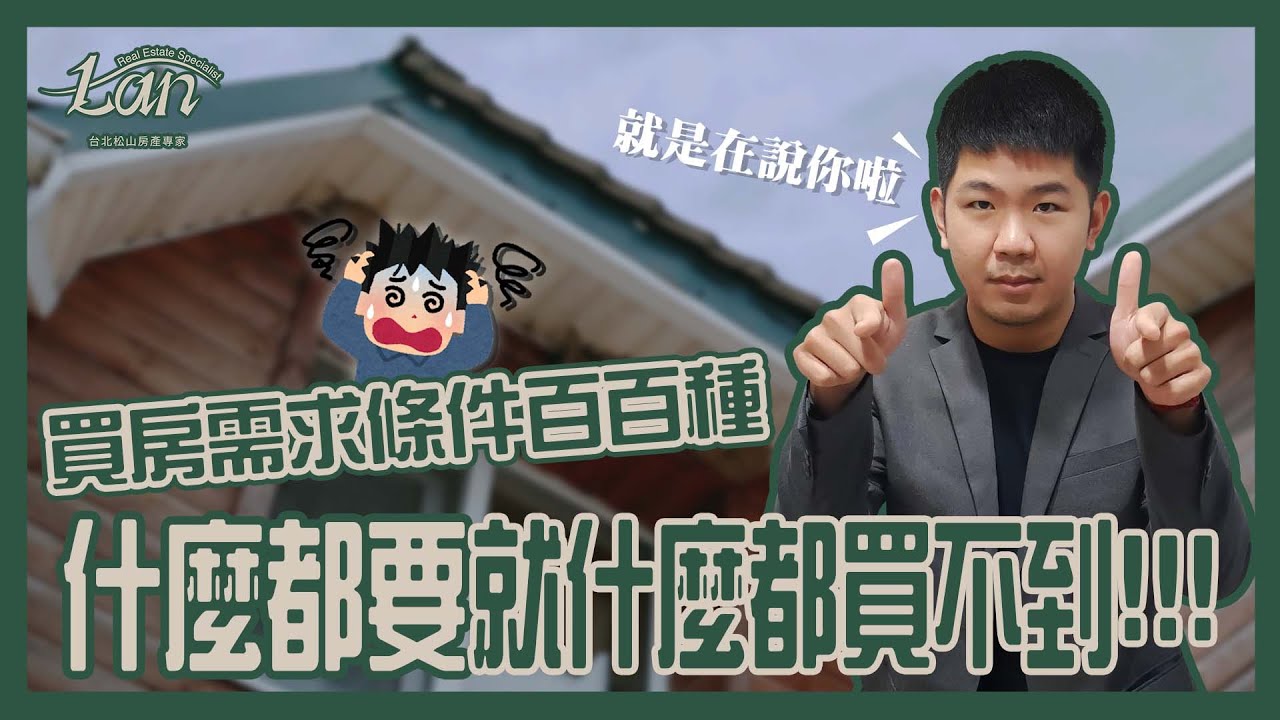 【房產知識】首購族們買房條件需求這麼多真的會很難買到房子啦!!! - YouTube