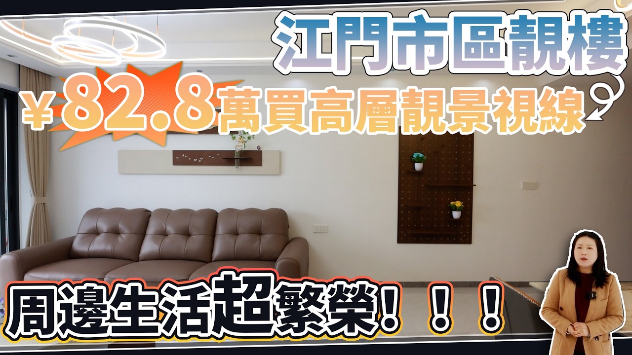 周邊生活一次睇，高層靚景視線，82.8萬買江門市區靚樓！