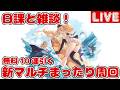 日課と雑談！新マルチまったり周回【しーじのグラブル雑談】