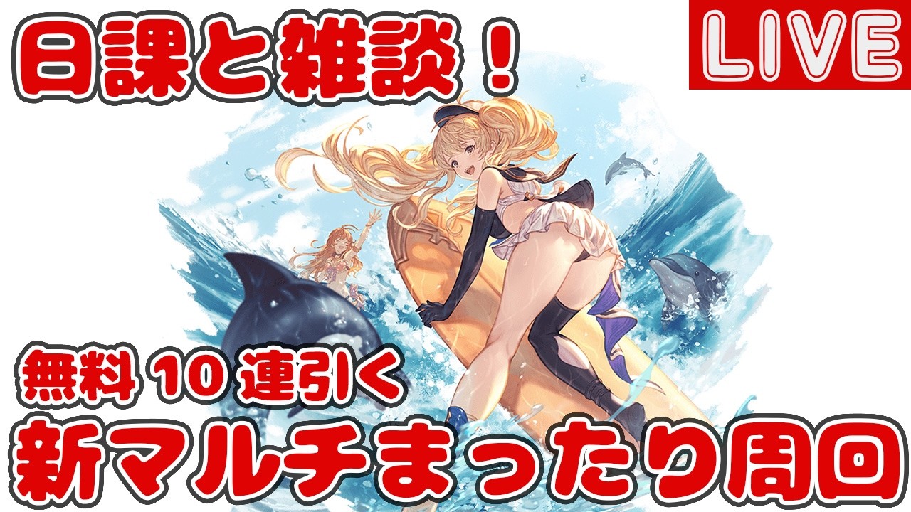 日課と雑談！新マルチまったり周回【しーじのグラブル雑談】