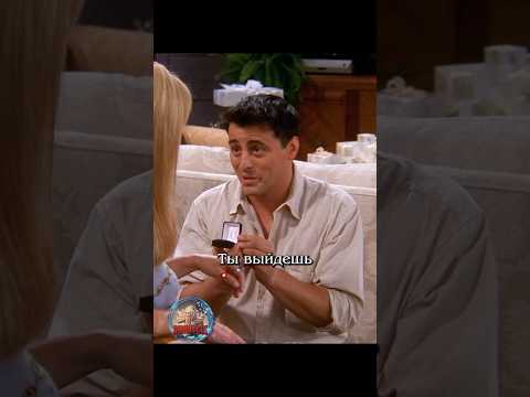 💍 Предложение руки и сердца #сериалдрузья #сериал #отношения #юмор #friends #shortlix