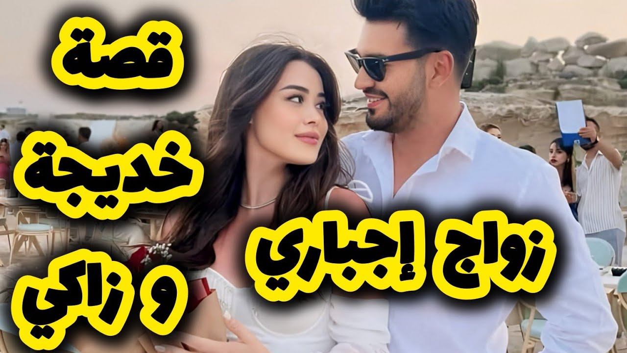 قصتي مع البوليسي لي تزوجني بالاجبار وخلاني حبيتو أكثر من روحي 🥰😍 قصة حب بعد كره