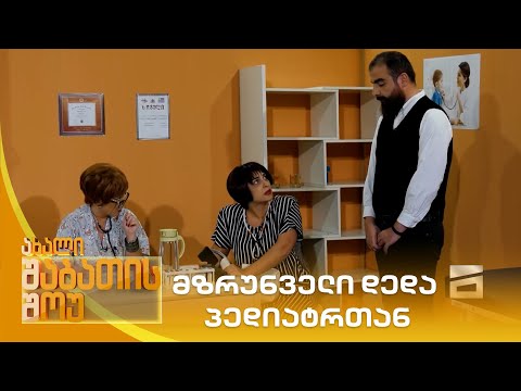 მზრუნველი დედა პედიატრთან | ახალი შაბათის შოუ
