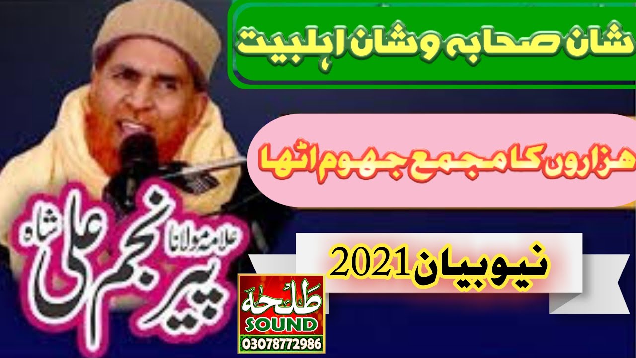 Shaan e Sahaba Aur Ahle bait || Allama Najam Shah || new bayan 2021 by Talha sound Gujranwala