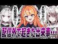 【Windrose】まさかの配信外で起きた出来事に驚く53DM【REJECT/秋雪こはく】