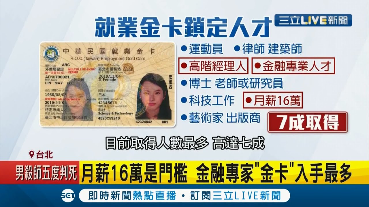 台經濟表現亮眼 外籍人才申請 無敵居留證 暴增2 5倍youtube創辦人陳士駿成領 就業金卡 第一人 記者馬郁雯方柏丰程彥豪蕭宇志 Live大現場 20210119 三立新聞台