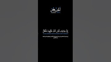 سورة الحجر الآيات: [٤٢-٤٤]القارئ: عمير شميم #القرآن_الكريم #الفرقان #سورة_الحجر #عمير_شميم #تلاوة