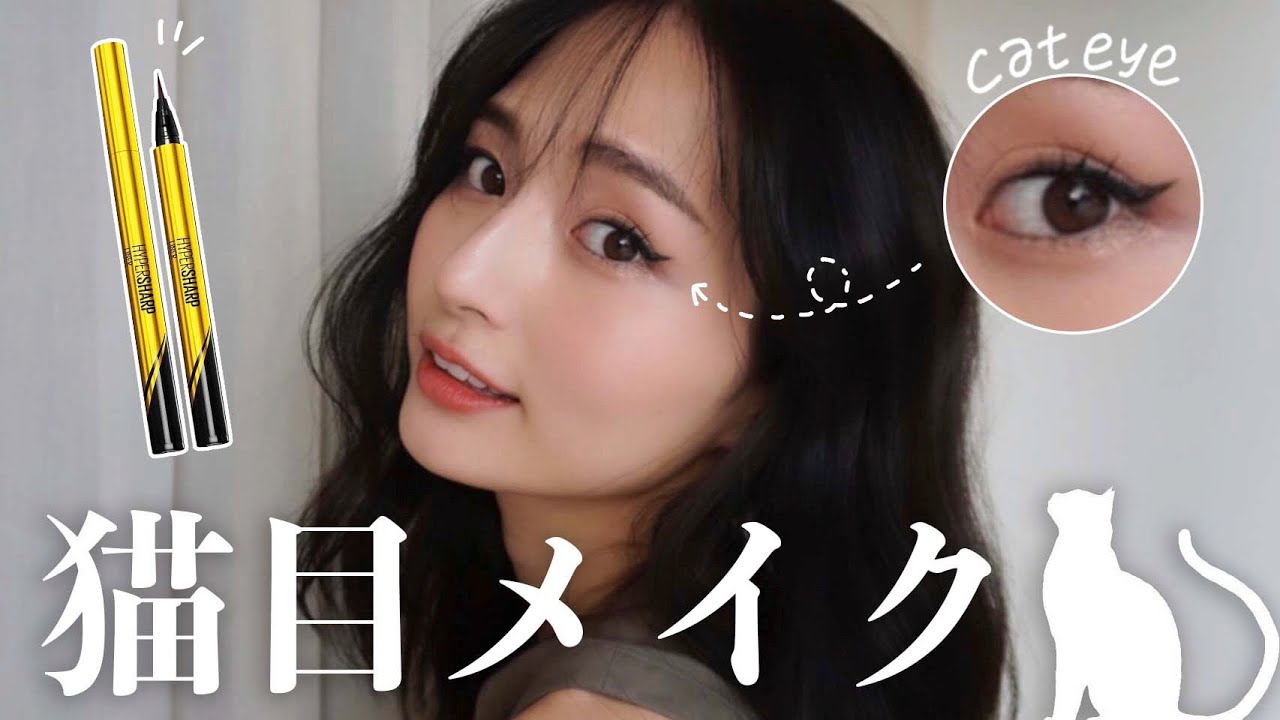 猫目メイク 跳ね上げラインがポイント クールでかっこいいメイクのやり方 Youtube