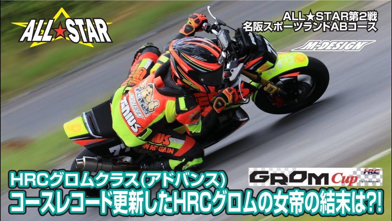 コースレコード更新したHRCグロムの女帝の結末は？！（HRCトロフィーGROM CUPアドバンス クラス）決勝。【名阪スポーツランド A.Bコース】