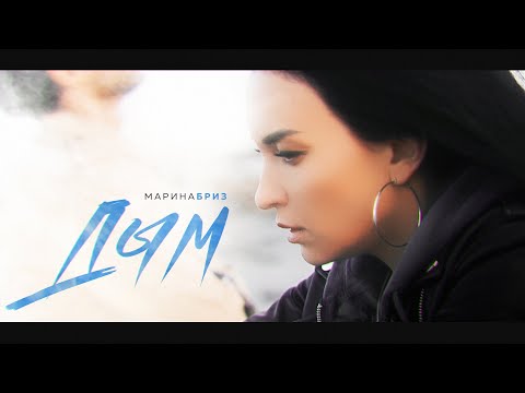 Марина Бриз - Дым (Премьера клипа, 2021)