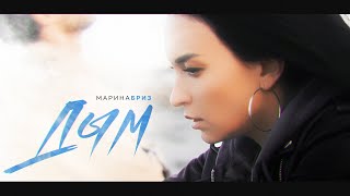 Смотреть клип Марина Бриз - Дым (Премьера Клипа, 2021)