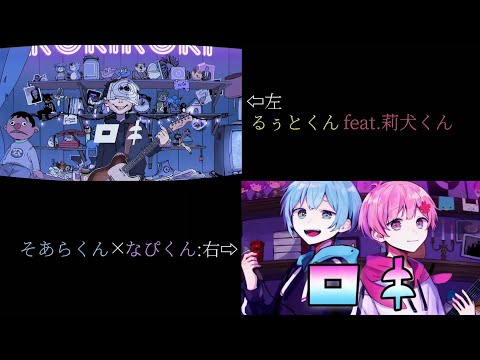 【るぅとくんfeat.莉犬くん×そあらくん×なぴくん】ロキ/合わせてみた