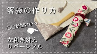お箸袋の作り方 リバーシブル 左利き兼用可 カトラリーケース My箸 ペンケース ハンドメイド Youtube