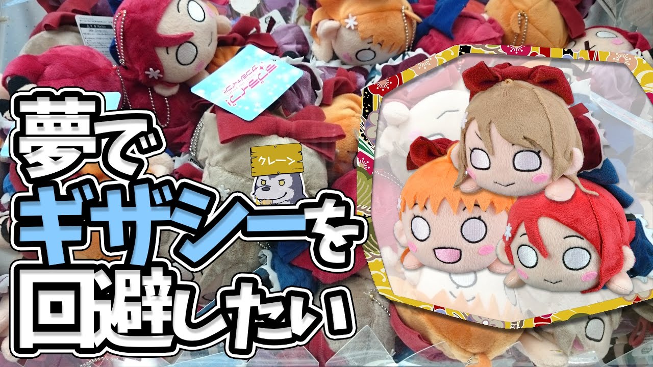 ノーマルサイズ寝そべりぬいぐるみ ギザギザシールド Ufoキャッチャー ラブライブ サンシャイン 夢で夜空を照らしたい Youtube