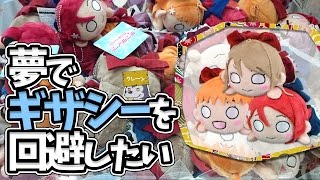 ノーマルサイズ寝そべりぬいぐるみ✕ギザギザシールド＝？【UFOキャッチャー｜ラブライブ！サンシャイン!!｜夢で夜空を照らしたい】