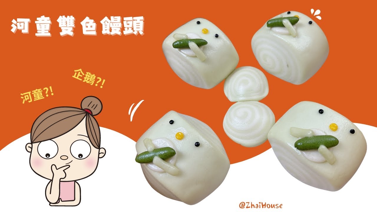 河童雙色饅頭