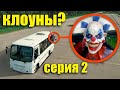 Когда вы увидите этот школьный автобус КЛОУНОВ Уезжайте БЫСТРО! Серия 2