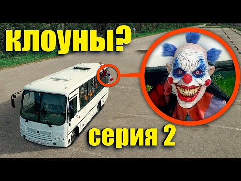 Когда Вы Увидите Этот Школьный Автобус Клоунов Уезжайте Быстро! Серия 2