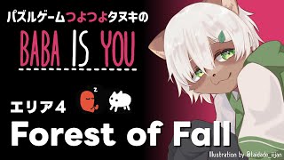 【Baba is You】#4 問題数が多い！遺跡の次は秋の森です！【#Vtuber】#babaisyou
