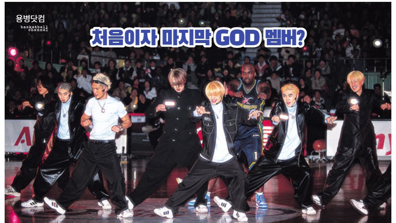 GOD 공연에 용병이 등장했다? 그리고 로즈그린 리버스...터닝 덩크슛?