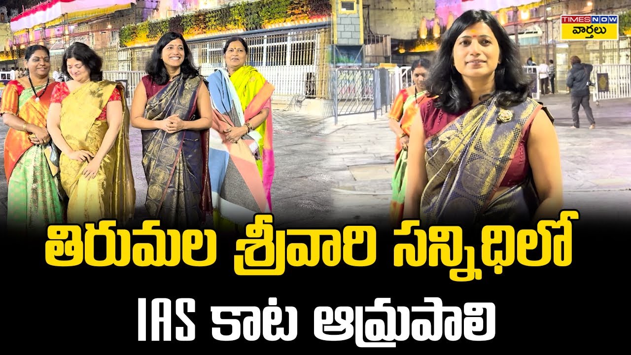 తిరుమల శ్రీవారి సన్నిధిలో IAS ఆమ్రపాలి || IAS Amrapali at Tirumala Srivari Temple