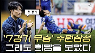 '충격의 5연패 탈출' 감독교체 효과? 변성환 감독의 첫 경기, 희망이 보였던 수원 (부산 VS 수원)