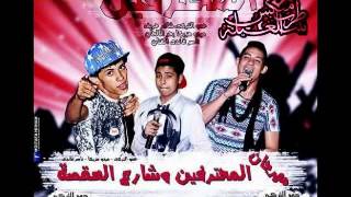 مهرجان المحترفين وشارع العقصه غناء |حمو التركي | ميدو مزيكا | ناصر غاندي 2015