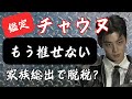 【占い】脱税疑惑のチャウヌ、タロットが暴く真実と今後の運命。「本当の罪と未来」謝罪の裏側は?【ASTRO】AROHA・アストロ