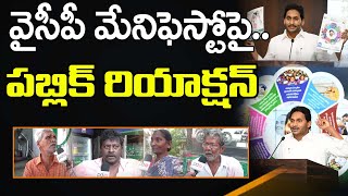 Public Reaction On YSRCP Manifesto : PDTV News