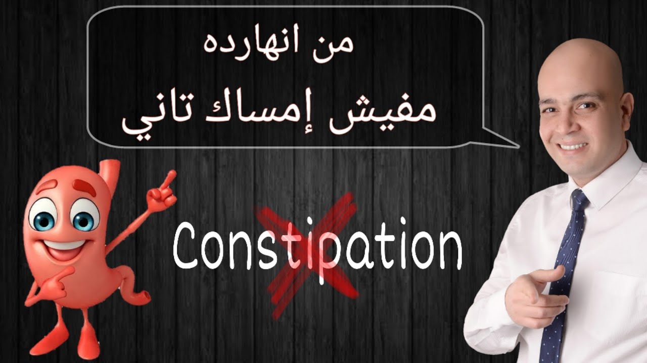 أسباب وخطورة وعلاج الإمساك المزمن | د. ذكري سليمان