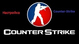 Урок 7. Школа по кс 1.6 (настройки кс 1.6) Counter Strike Урок 7. Школа по кс 1.6 (настройки кс 1.6) Counter Strike