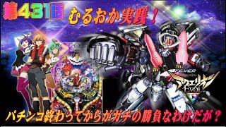 俺の実践!第431話 CR創世のアクエリオンEVOLを打つんですけどリアルに合体リーチ発動です アクエリオンEVOL 検索動画37 俺の実践!第431話 CR創世のアクエリオンEVOLを打つんですけどリアルに合体リーチ発動です アクエリオンEVOL 検索動画 37