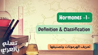 Hormones 1 (definition & classification) - الهرمونات تعريفها وتصنيفها - تعلم بالعربي