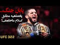 تاریخ سازی اسلام ماخاچف آنالیز و برسی نتیجه مبارزات UFC 322 