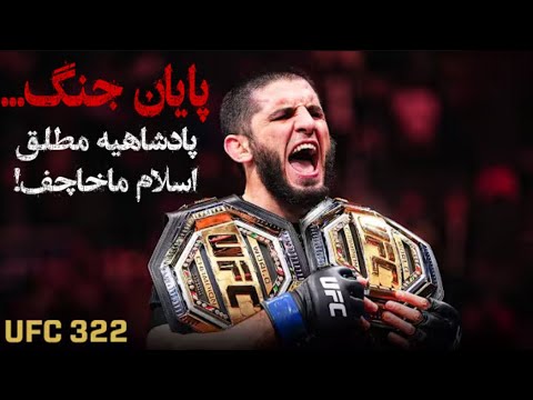 تاریخ سازی اسلام ماخاچف آنالیز و برسی نتیجه مبارزات UFC 322