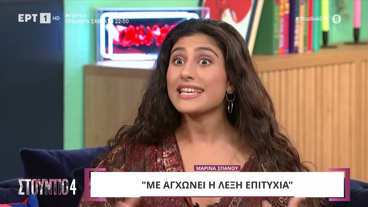 Η Μαρίνα Σπανού μιλάει για την επιτυχία και πώς την διαχειρίστηκε | ΕΡΤ