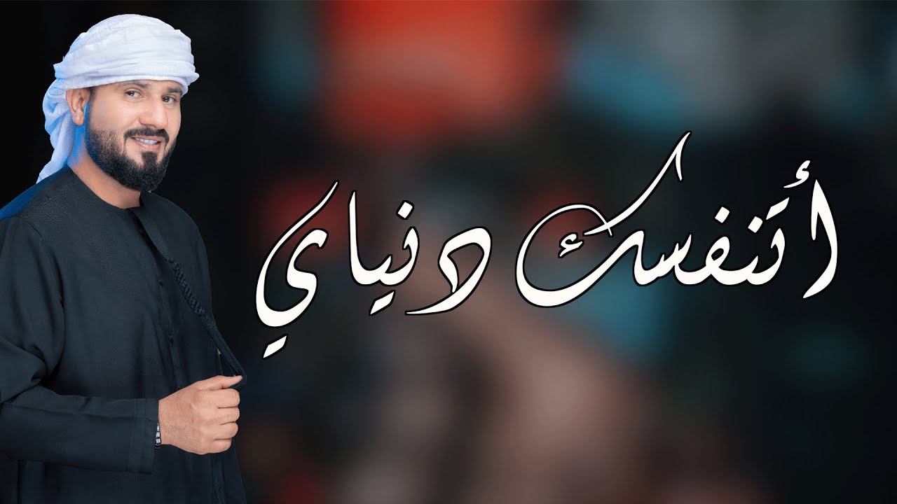 أتنفسك دنياي || محمد أحمد