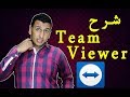 تحكم في جهازك عن طريق الهاتف ,او من اي جهاز أخر , شرح Team Viewer