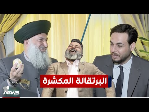 البرتقالة المكشرة والي ممكشرة شيخ عداي شيختار بمختلف الاراء مع قحطان عدنان 