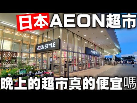 日本超人氣超市| AEON超市|晚上的超市真的便宜嗎|期間限定哈根達斯|日本超市採買|日本生活