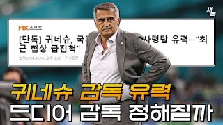 "급하게 협상중" 귀네슈 감독, 대표팀 감독 유력해졌다?! 급하게 데려오는 귀네슈 감독, 괜찮을까?