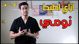 ازاي اظبط نومي | اضطرابات النوم Sleep disorders