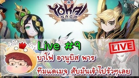 [Yokai Saga][Live!] บาโฟ อานูบิส พาร ทีมแดเมจสับรัวเลยค่ะ
