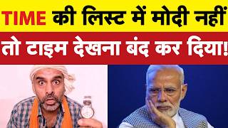 Time की लिस्ट में मोदी नहीं तो भड़क गया भक्त I Bhagat Ram I Satire