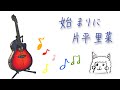 始まりに/ 片平里菜