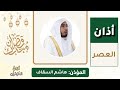 أداء مدني رائع من أذان العصر للمؤذن هاشم السقاف الأربعاء 8 رمضان 1447ه ـ 25 فبراير 2026