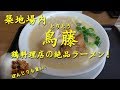 築地市場【鳥藤】（とりとう）の鶏そばとぽんじり Chicken Broth Soup Ramen of TORITOH in Tsukiji Fish Market.【飯動画】