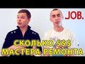 Сколько получают мастера ремонта?